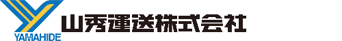 山秀運送株式会社